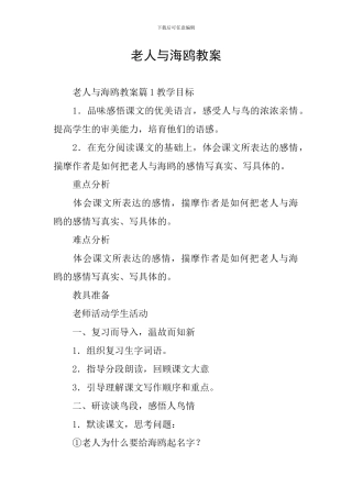 老人与海鸥教案