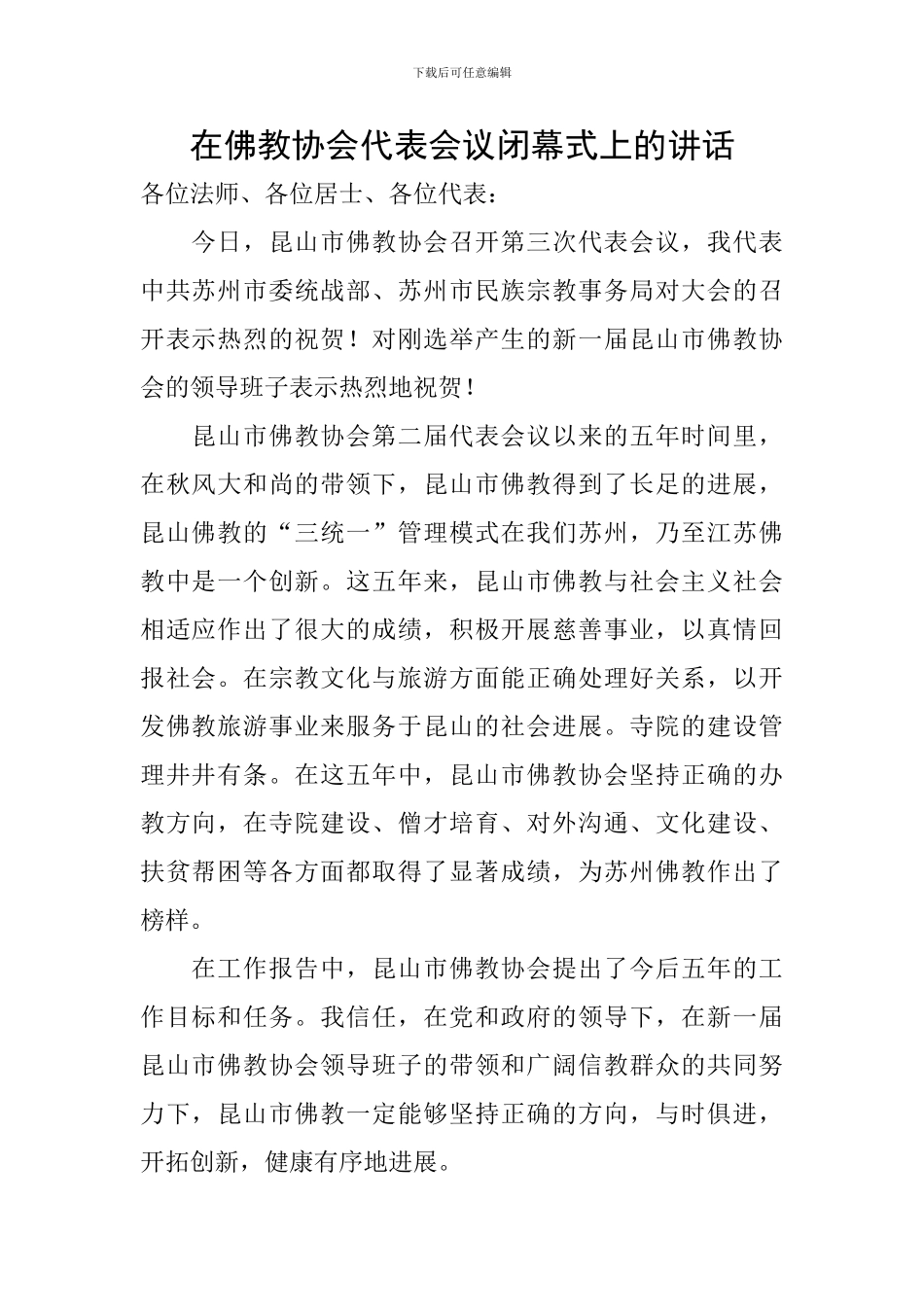 在佛教协会代表会议闭幕式上的讲话_第1页
