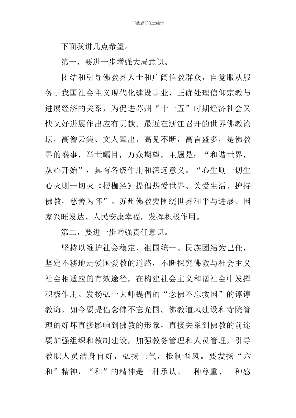 在佛教协会代表会议闭幕式上的讲话_第2页