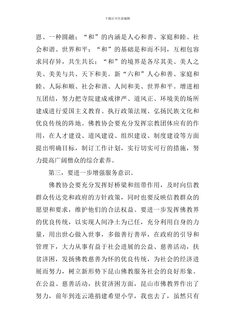 在佛教协会代表会议闭幕式上的讲话_第3页