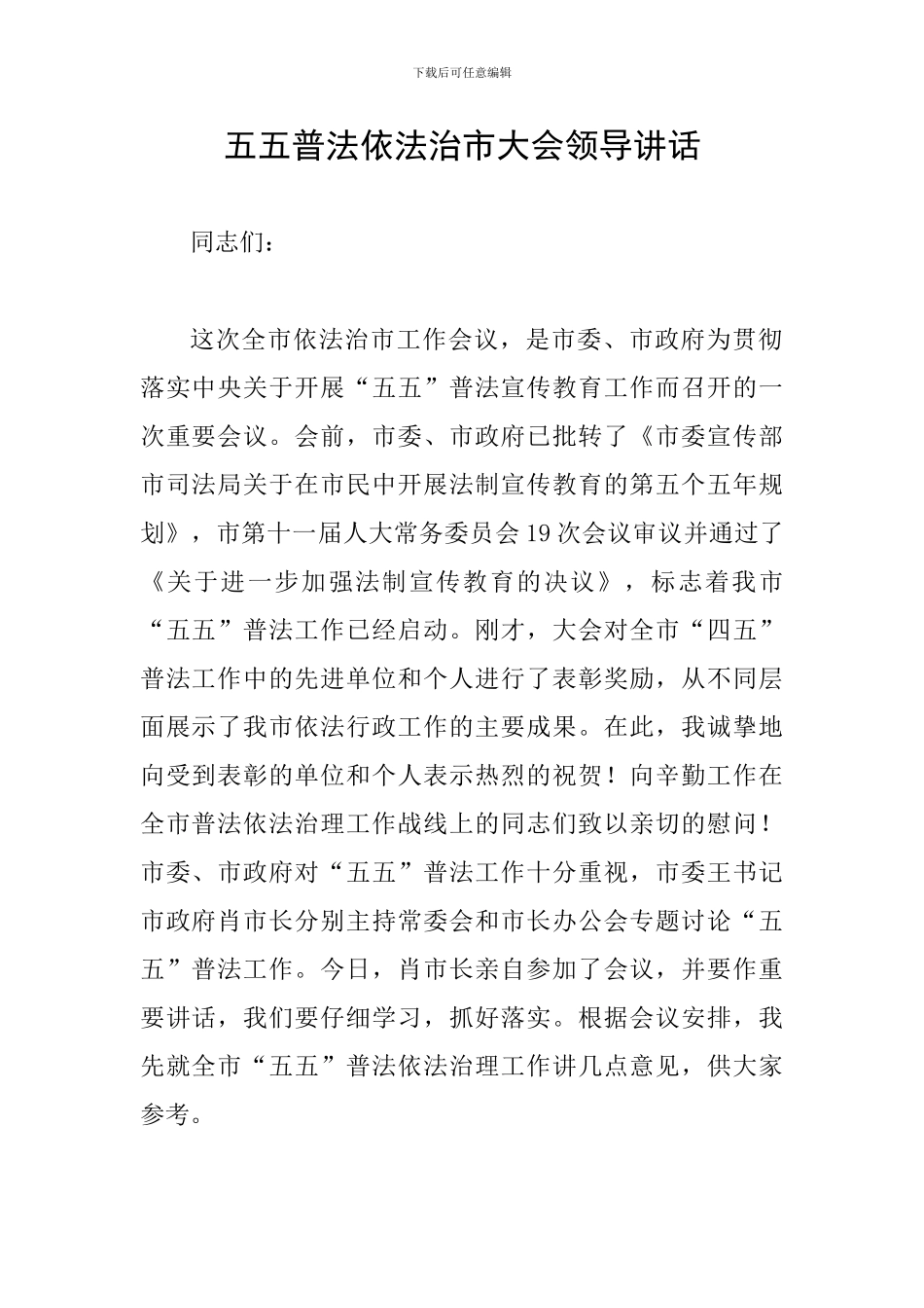 五五普法依法治市大会领导讲话_第1页
