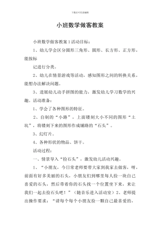 小班数学做客教案