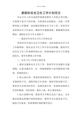 最新的安全卫生工作计划范文