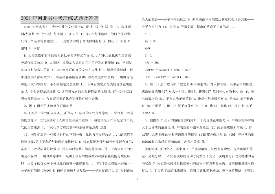 2021年河北省中考理综试题及答案 _第1页