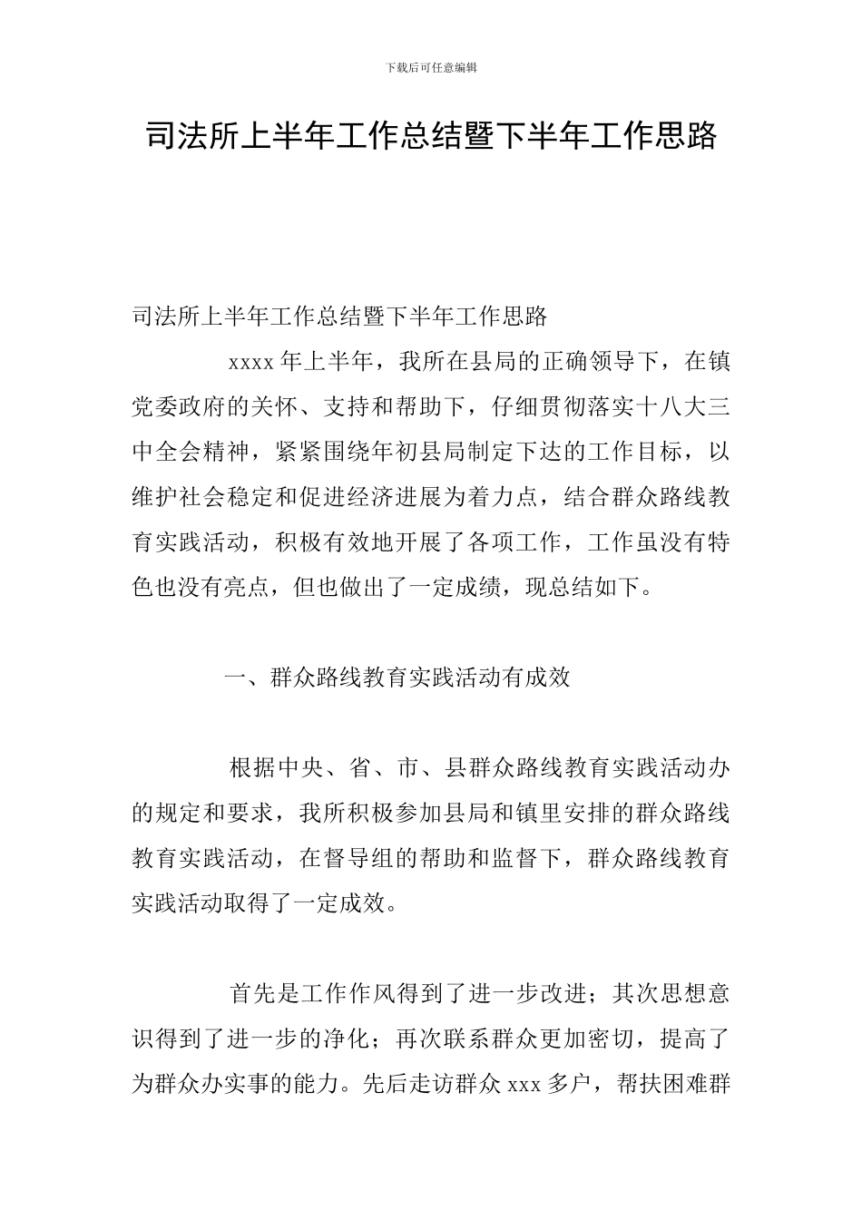 司法所上半年工作总结暨下半年工作思路_第1页