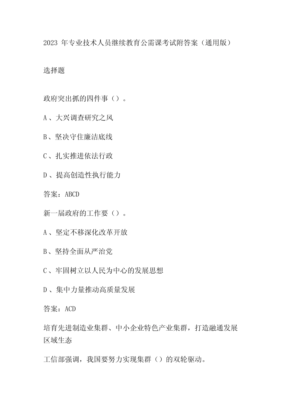 2023年专业技术人员继续教育公需课考试附答案(真题版) _第1页