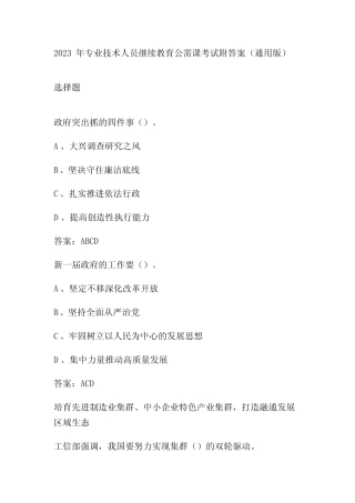 2023年专业技术人员继续教育公需课考试附答案(真题版) 