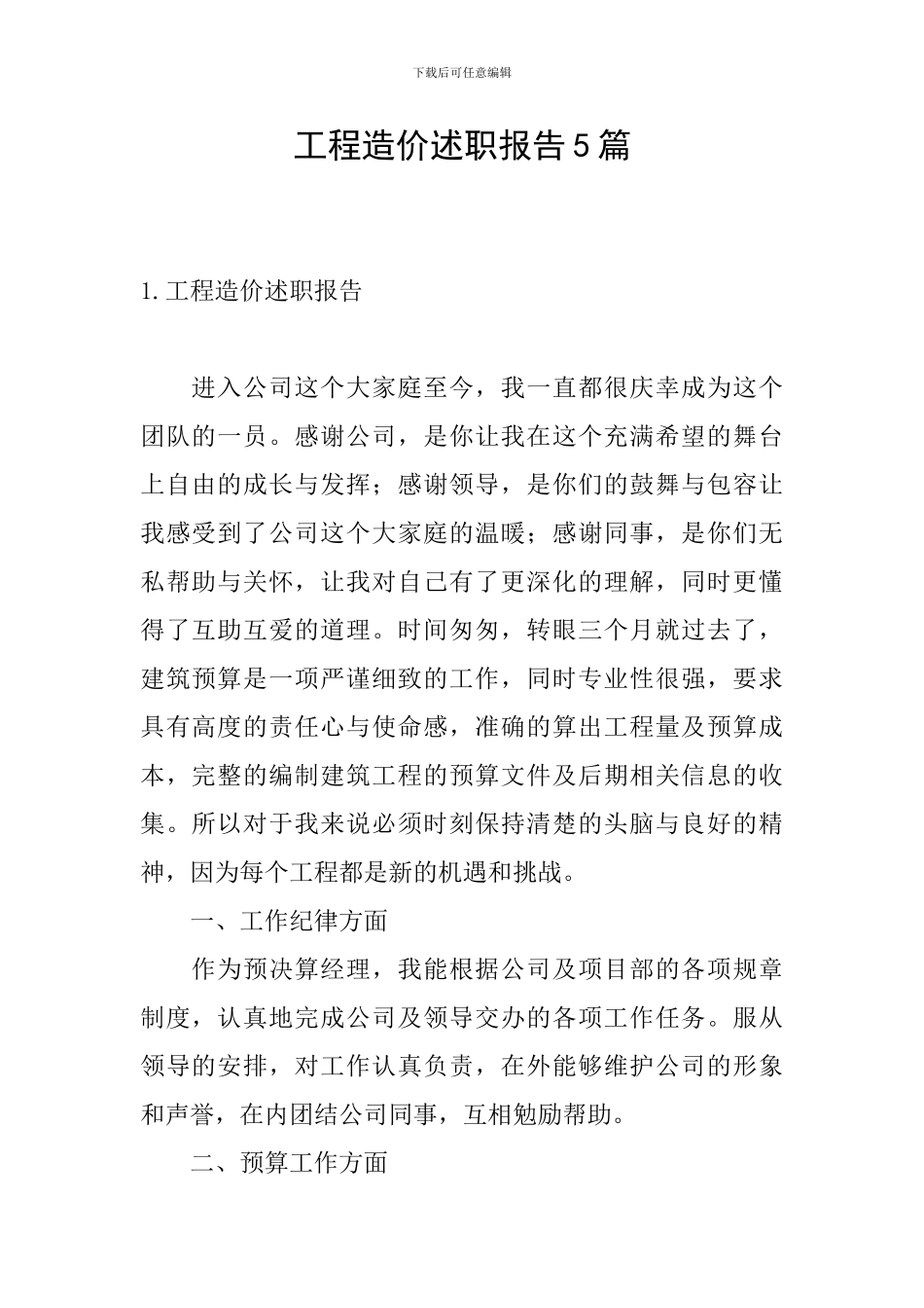 工程造价述职报告5篇_第1页