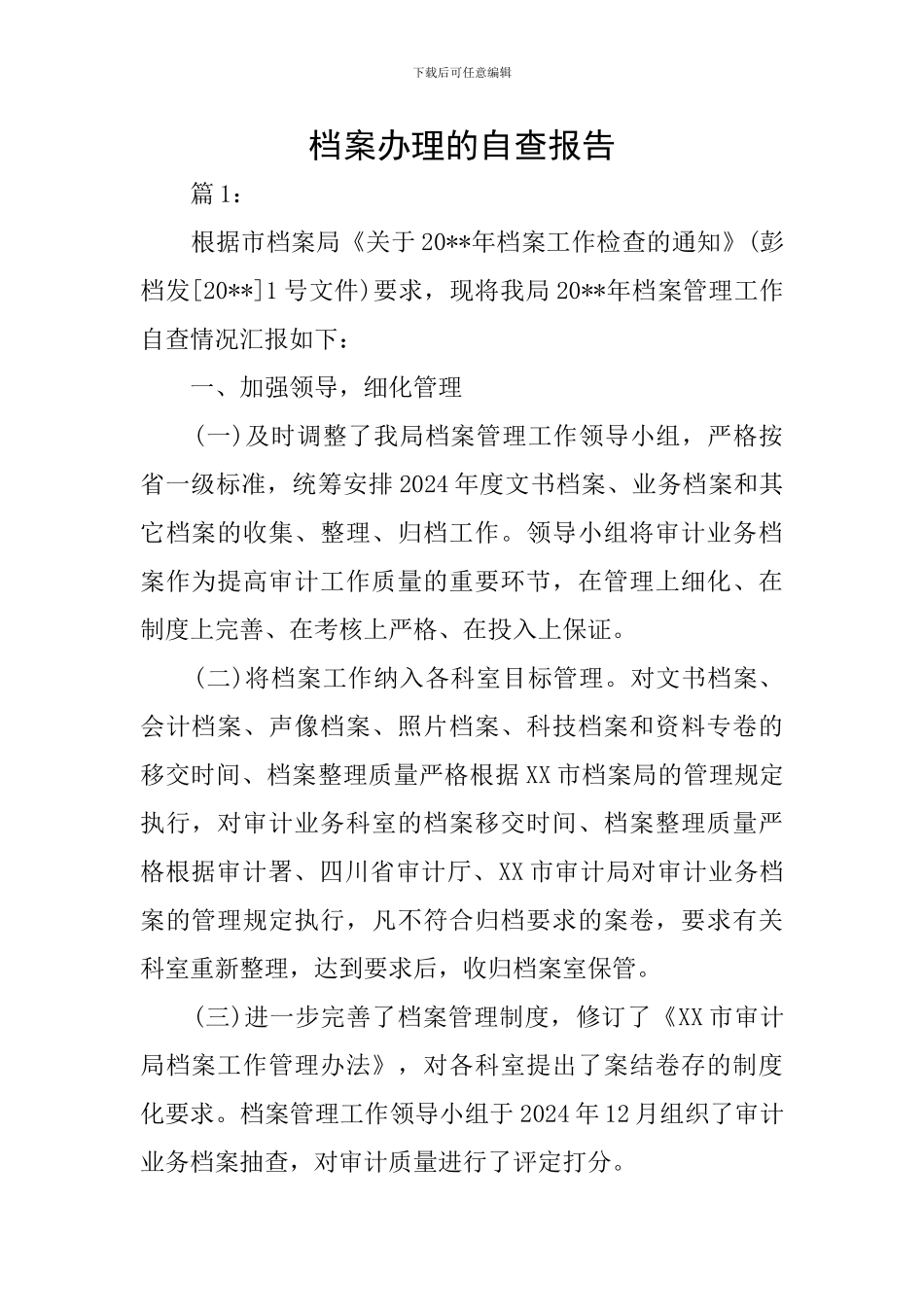档案办理的自查报告_第1页