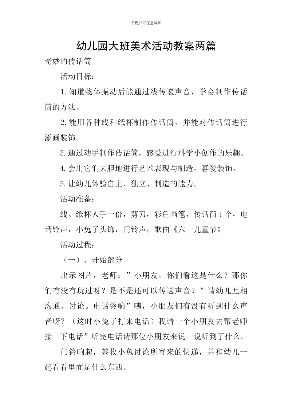 幼儿园大班美术活动教案两篇_第1页