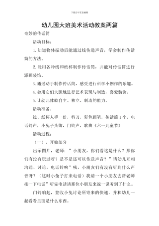幼儿园大班美术活动教案两篇
