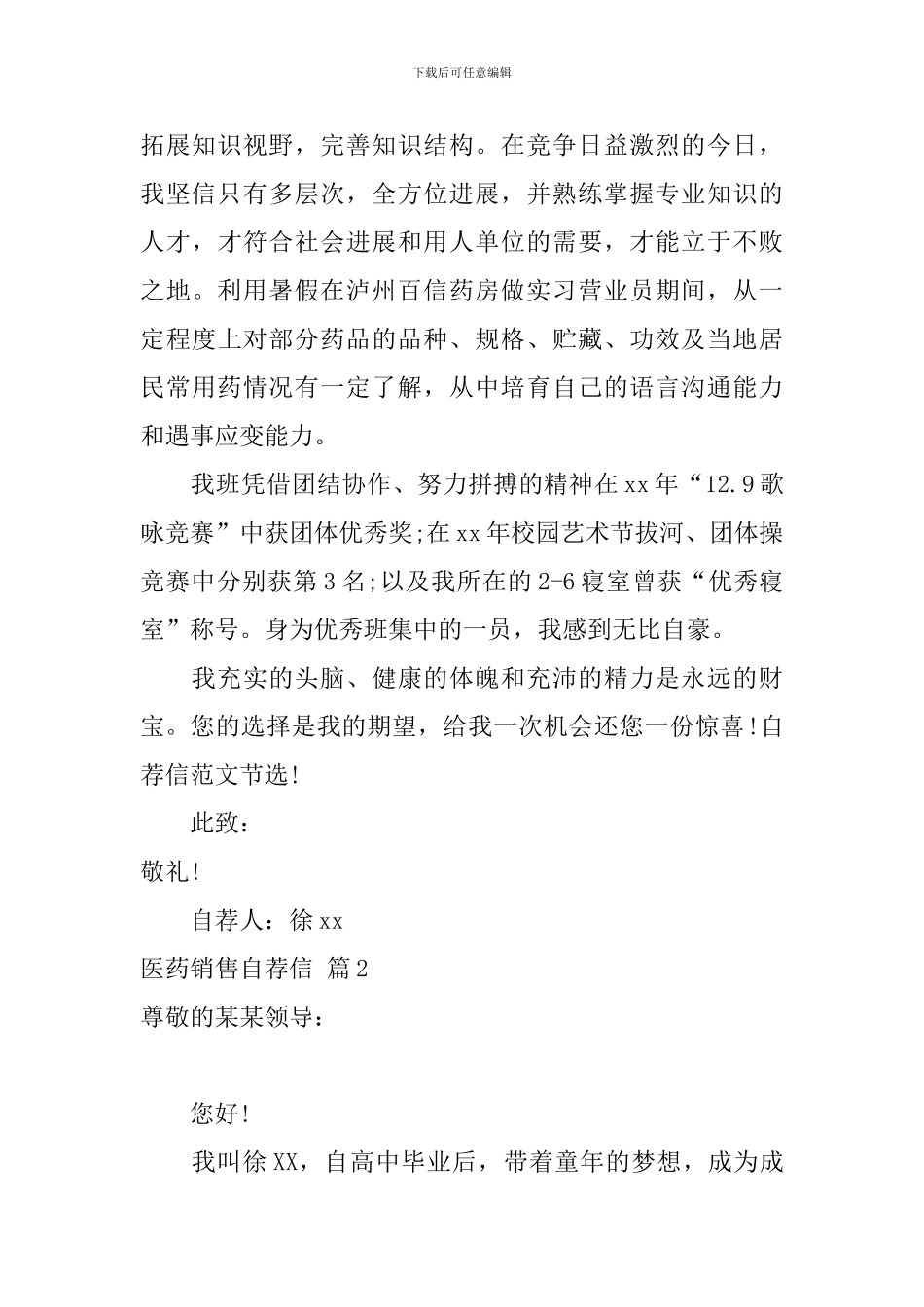 医药销售自荐信锦集5篇_第2页