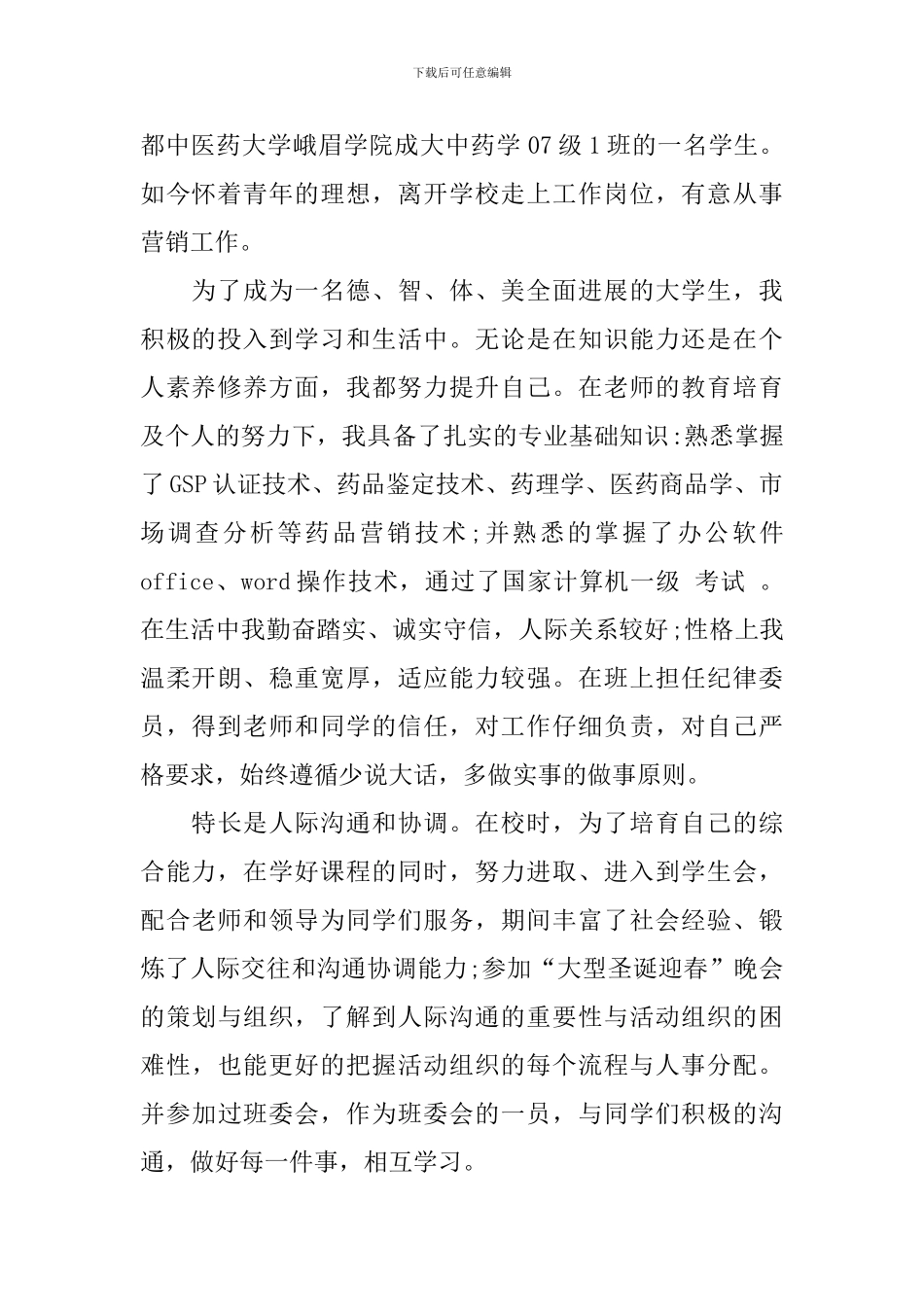 医药销售自荐信锦集5篇_第3页