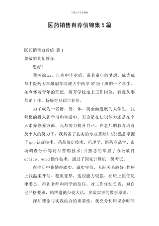 医药销售自荐信锦集5篇