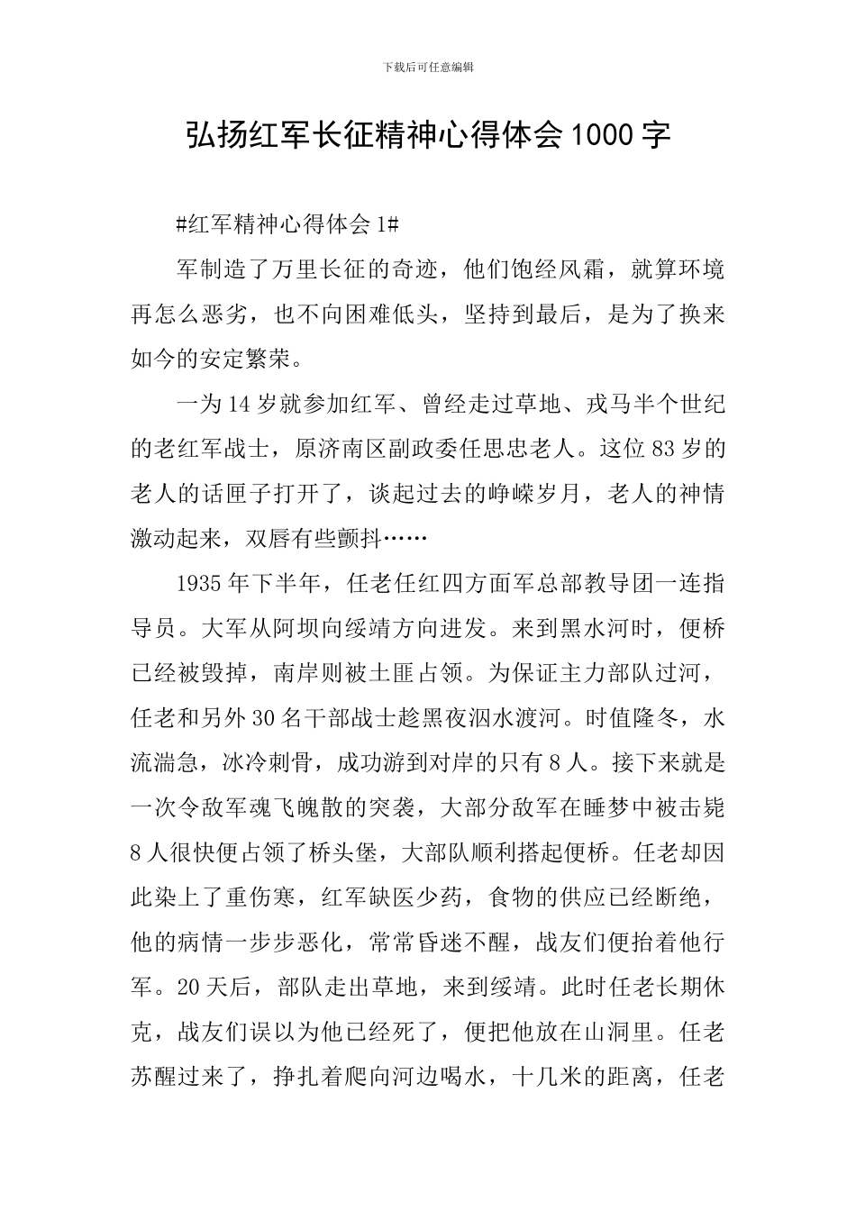 弘扬红军长征精神心得体会1000字_第1页