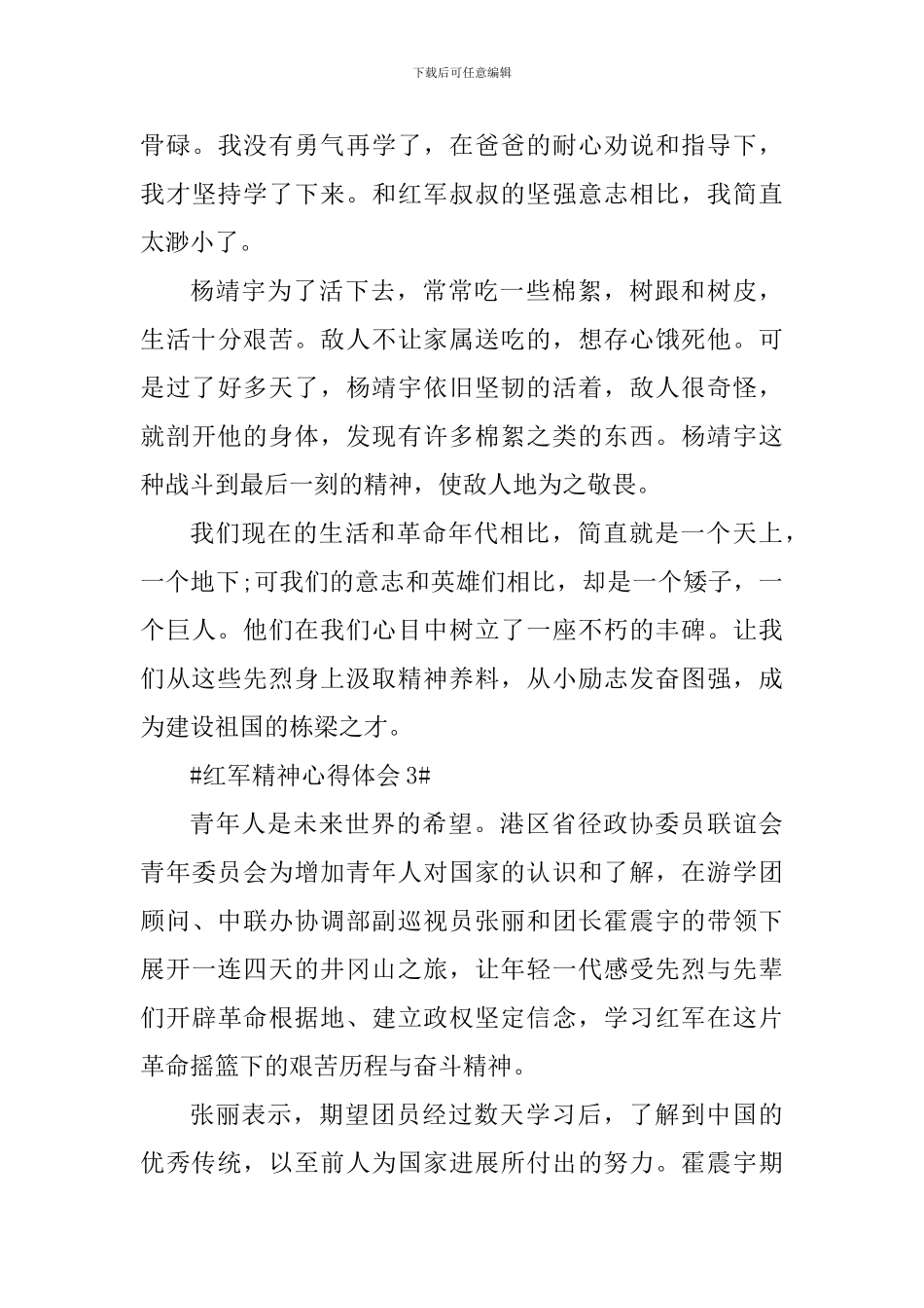 弘扬红军长征精神心得体会1000字_第3页