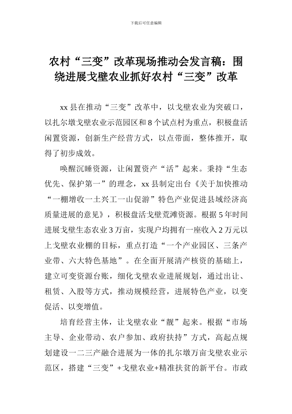 农村“三变”改革现场推进会发言稿：围绕发展戈壁农业抓好农村“三变”改革_第1页