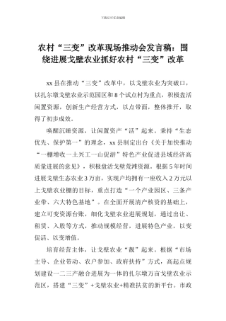 农村“三变”改革现场推进会发言稿：围绕发展戈壁农业抓好农村“三变”改革