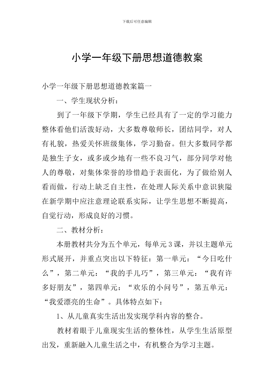 小学一年级下册思想道德教案_第1页