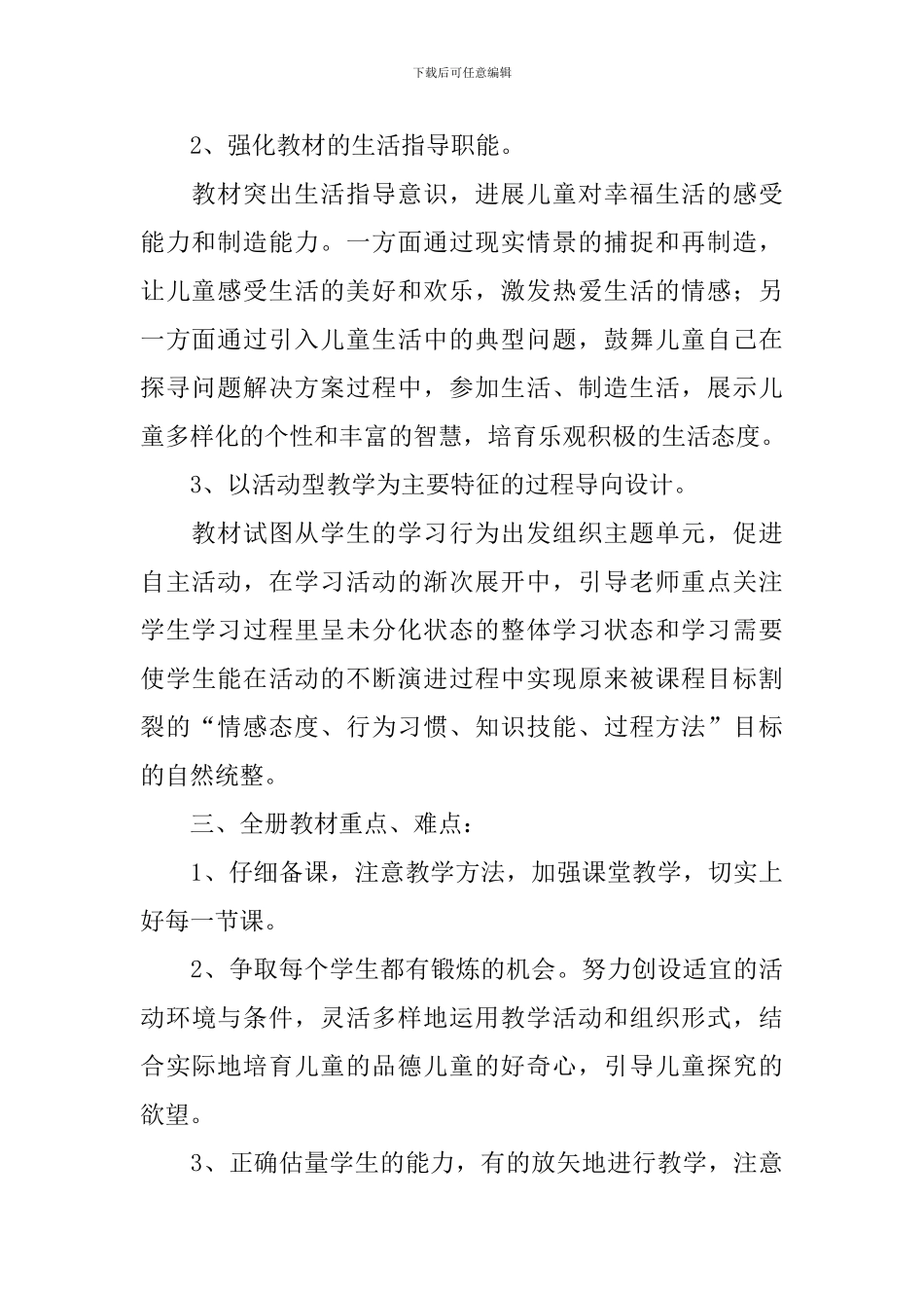 小学一年级下册思想道德教案_第2页