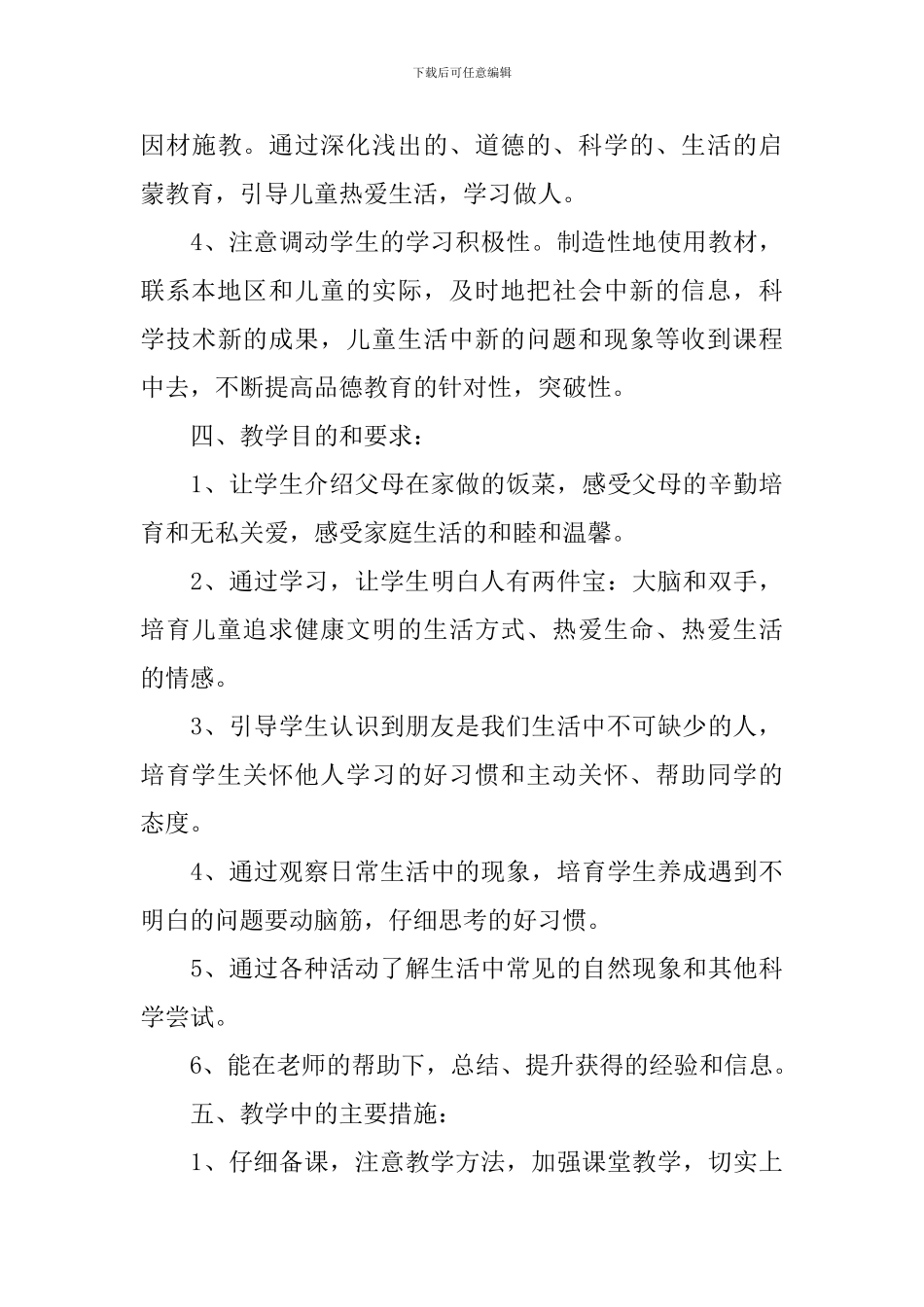 小学一年级下册思想道德教案_第3页