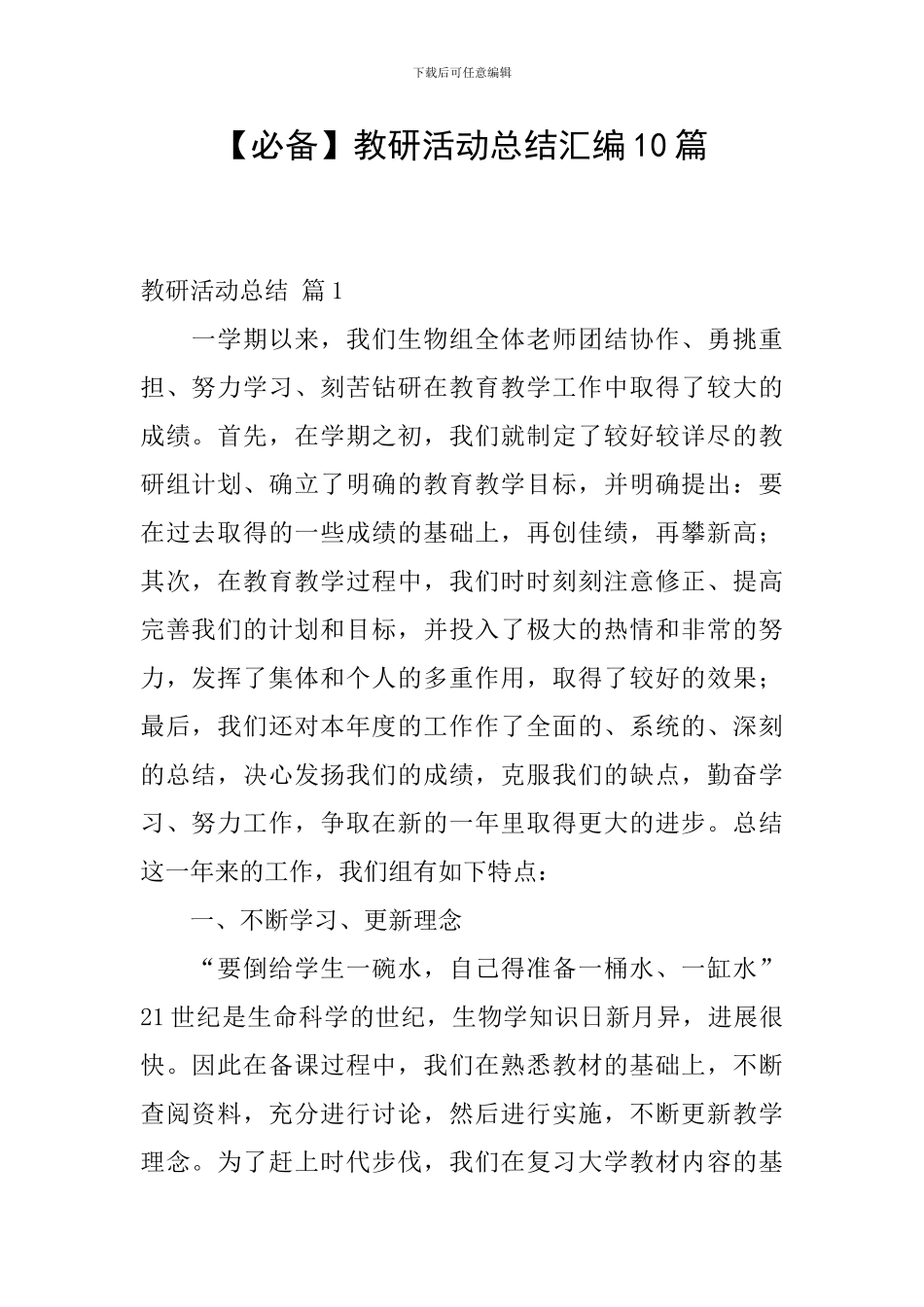 教研活动总结汇编10篇_第1页