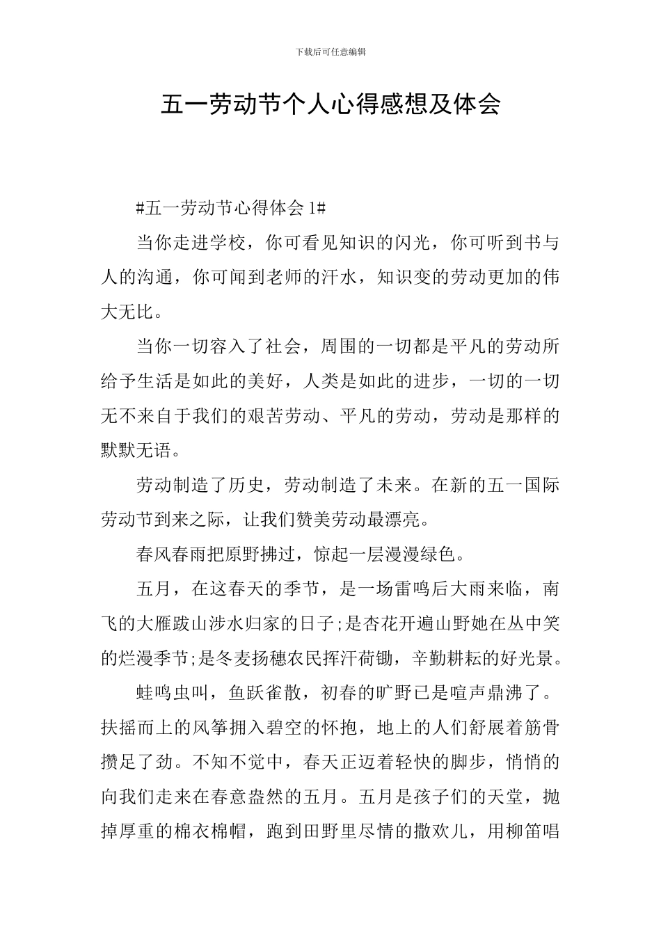 五一劳动节个人心得感想及体会_第1页