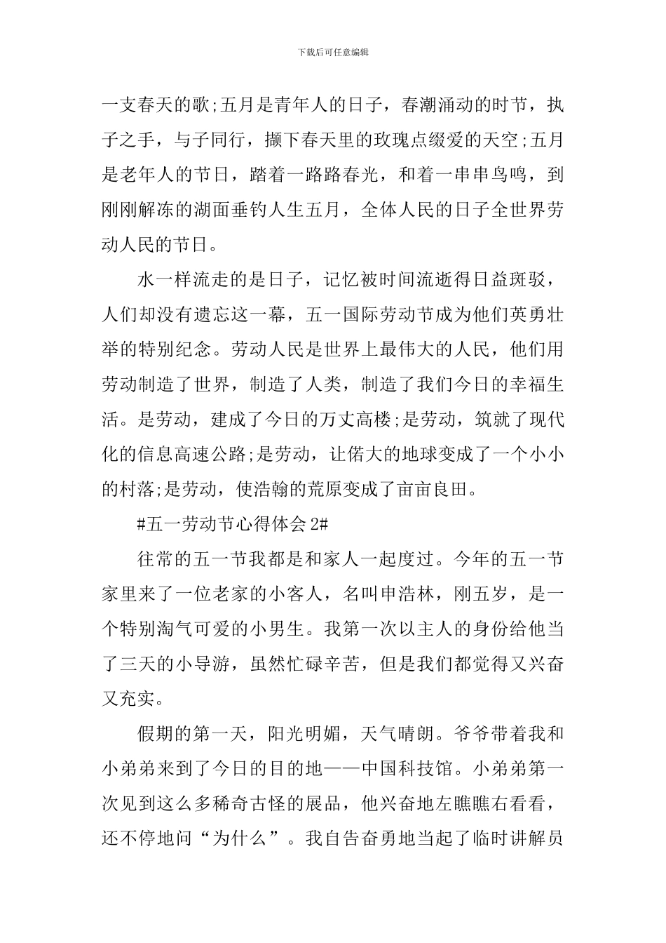 五一劳动节个人心得感想及体会_第2页
