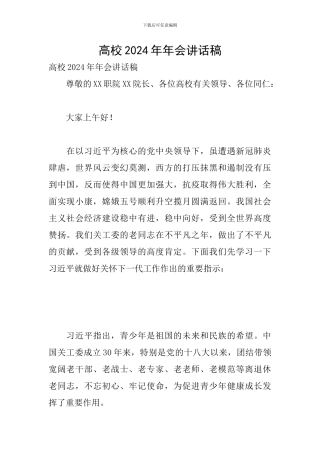 高校2024年年会讲话稿