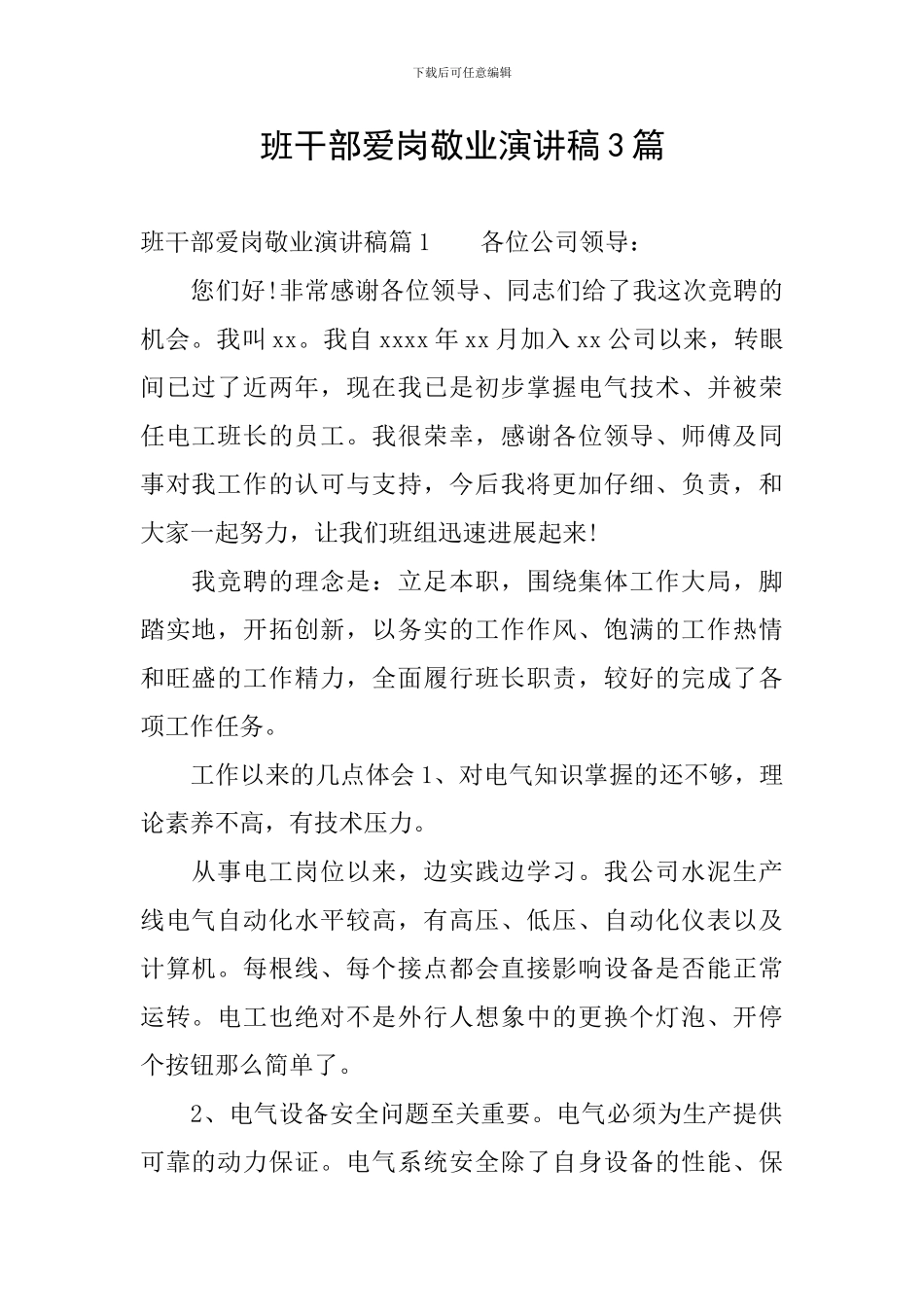 班干部爱岗敬业演讲稿3篇_第1页