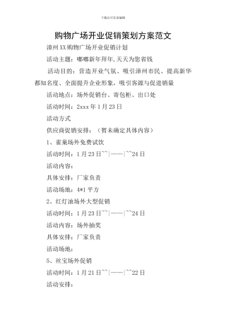 购物广场开业促销策划方案范文