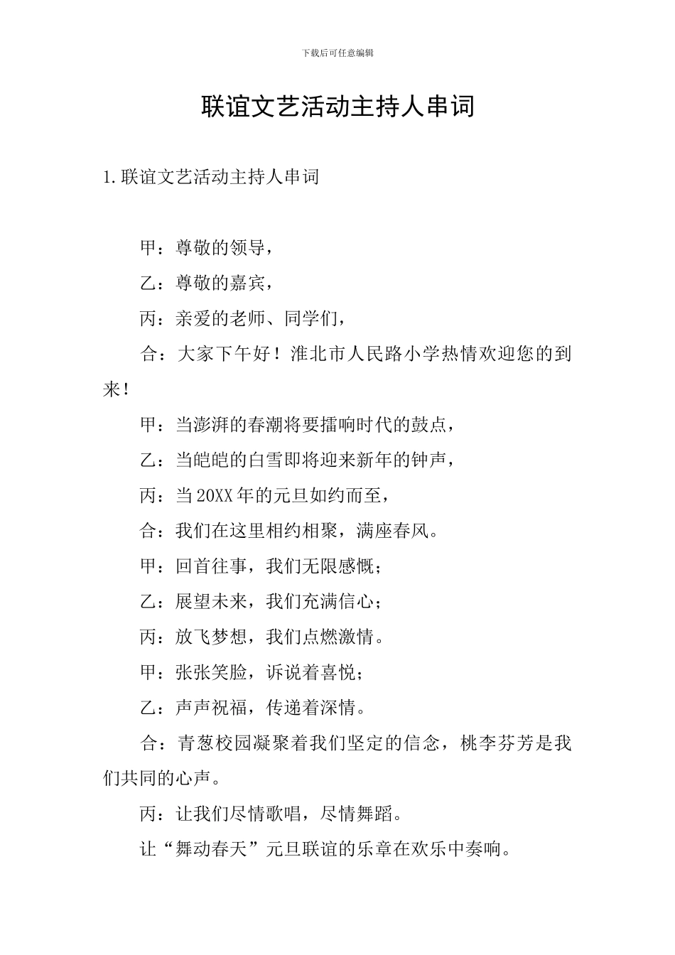 联谊文艺活动主持人串词_第1页