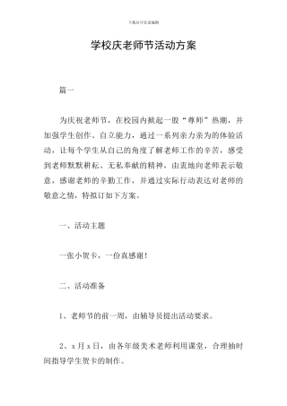 学校庆教师节活动方案