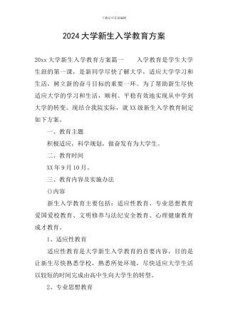 2024大学新生入学教育方案