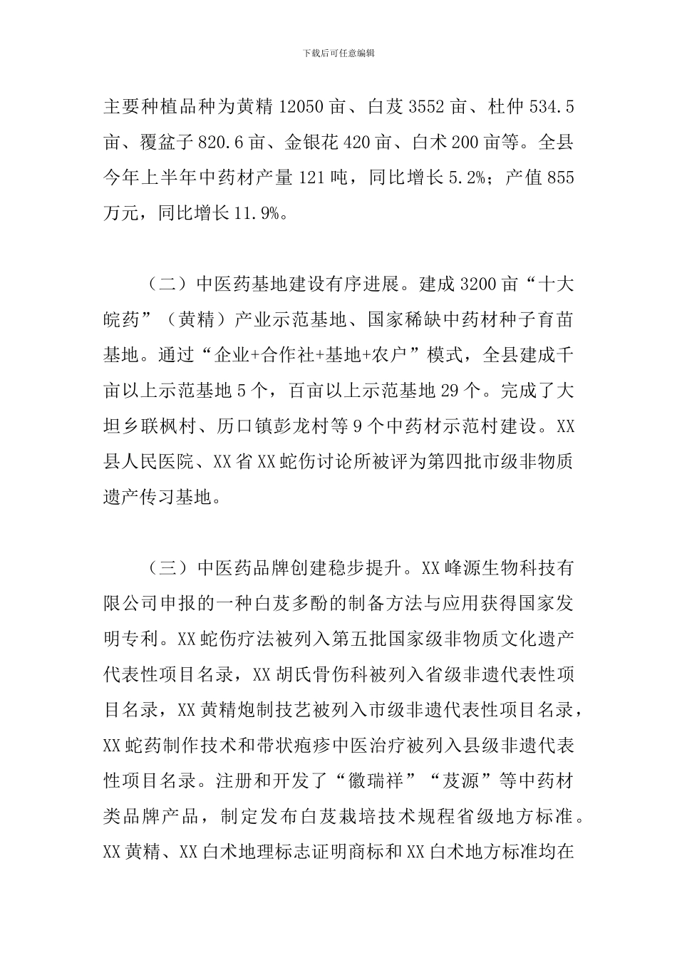 关于县中医药产业发展情况的调研报告范文_第2页