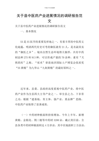 关于县中医药产业发展情况的调研报告范文
