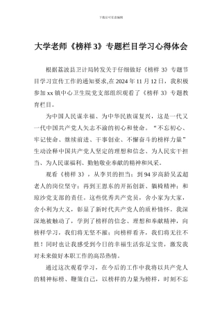 大学教师《榜样3》专题栏目学习心得体会