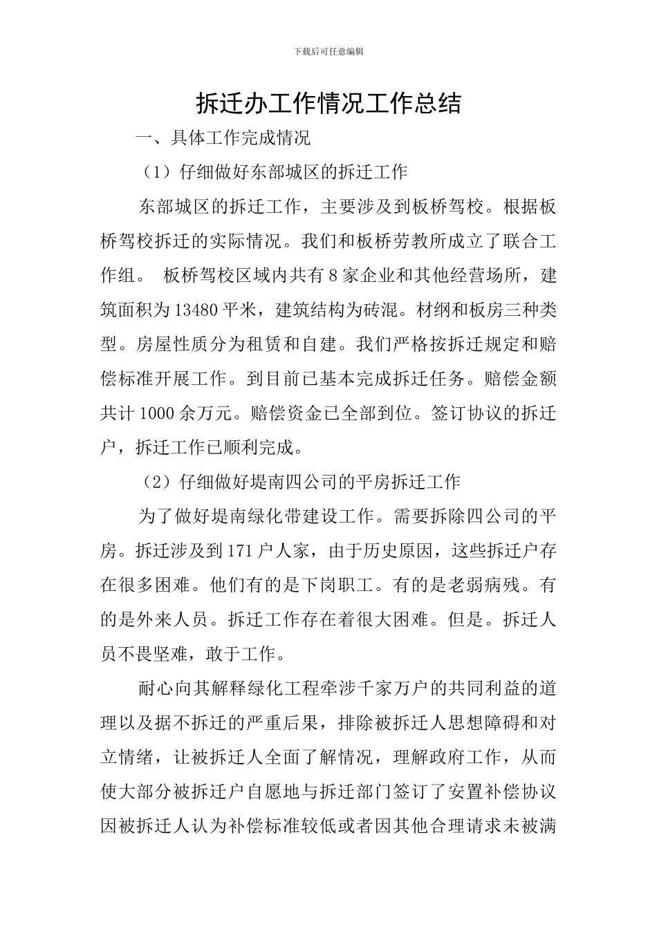 拆迁办工作情况工作总结_第1页