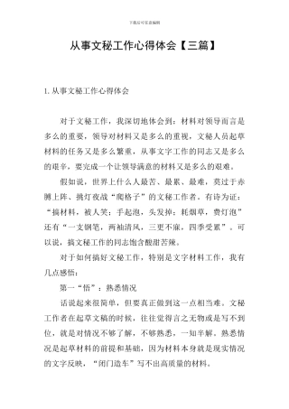 从事文秘工作心得体会