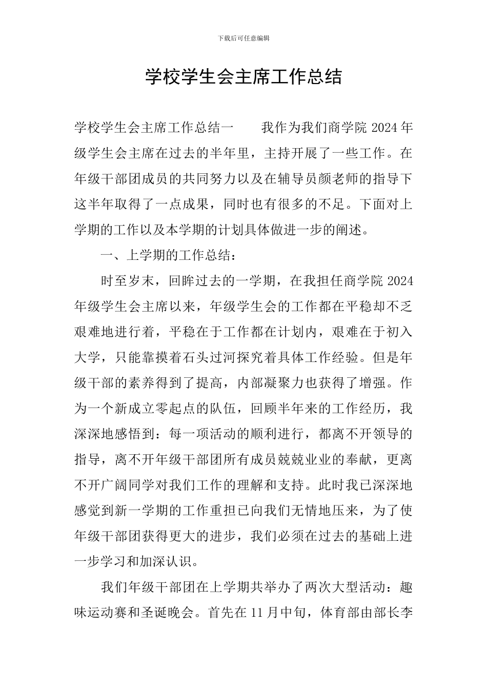 学校学生会主席工作总结_第1页