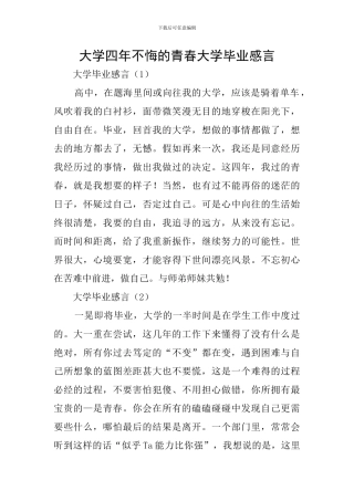 大学四年不悔的青春大学毕业感言