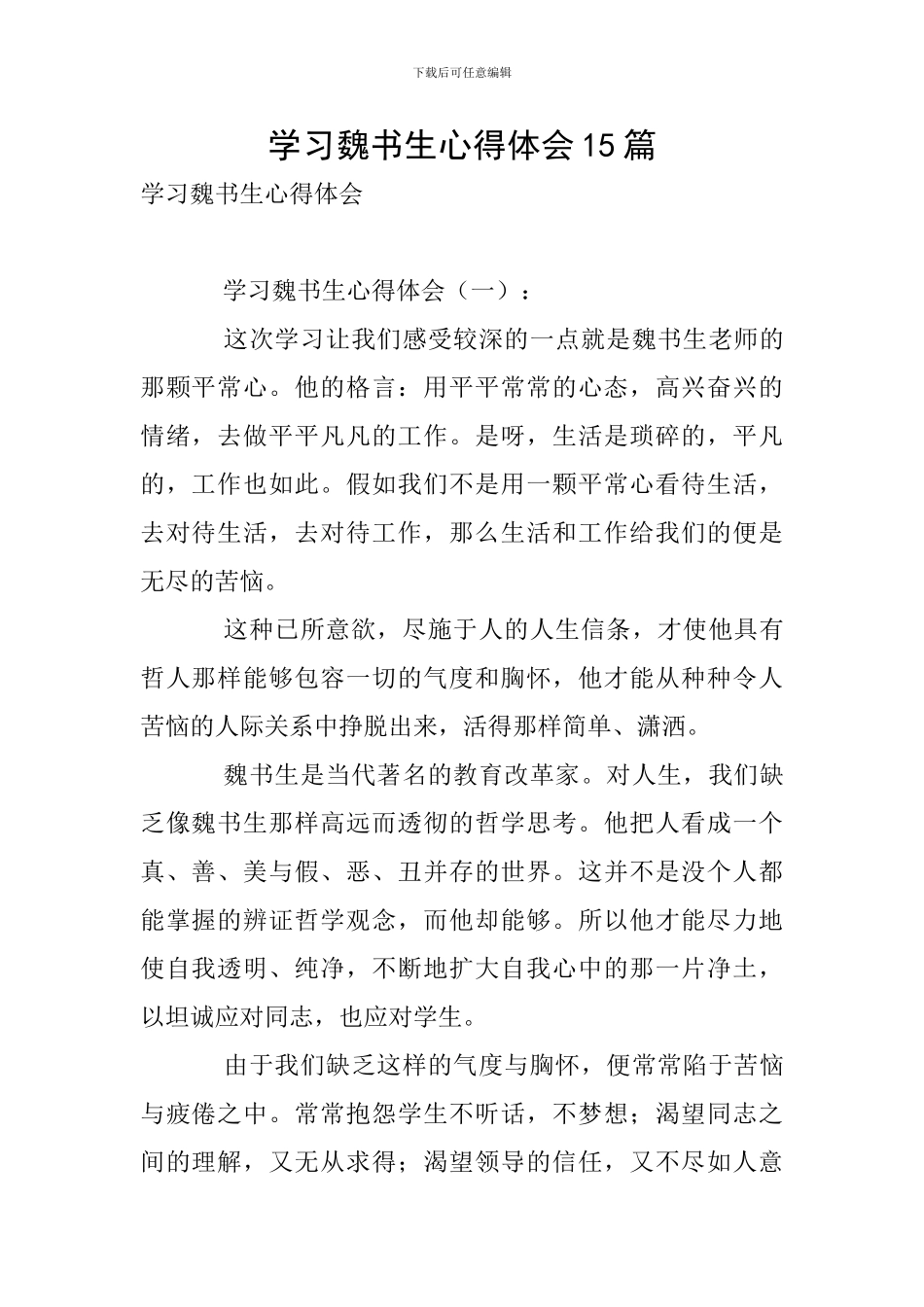 学习魏书生心得体会15篇_第1页