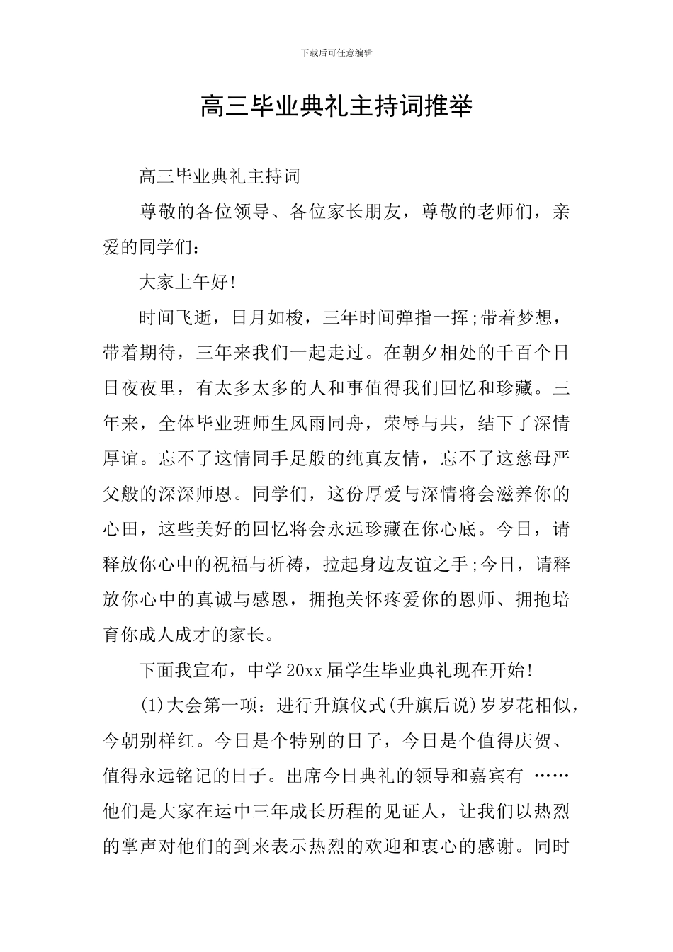 高三毕业典礼主持词推荐_第1页