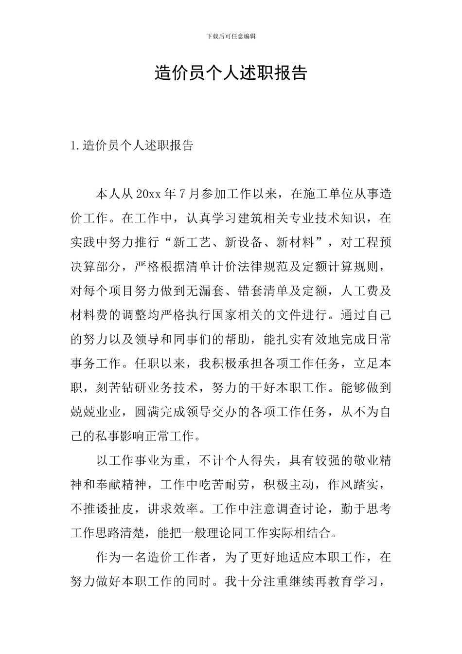 造价员个人述职报告_第1页