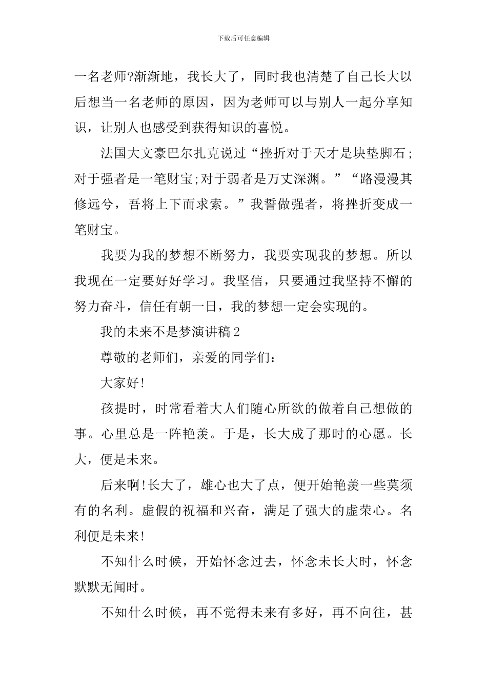 我的未来不是梦演讲稿范文_第2页