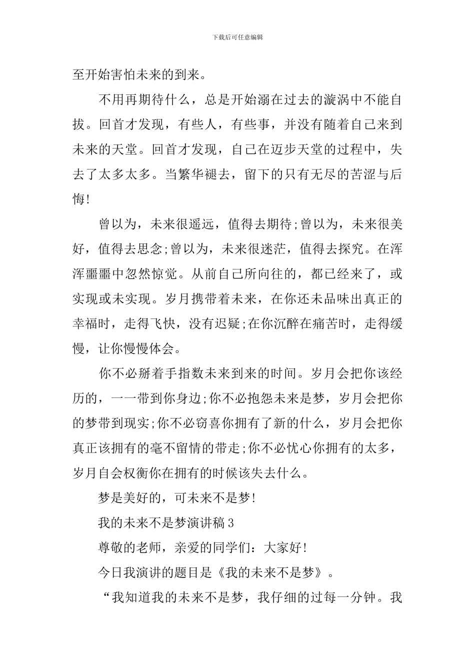 我的未来不是梦演讲稿范文_第3页