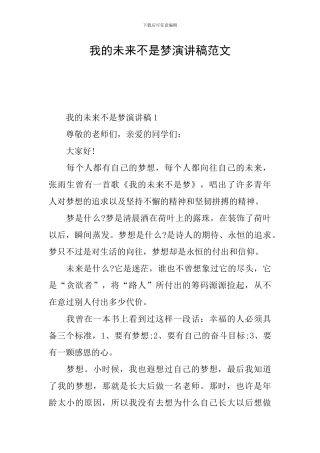 我的未来不是梦演讲稿范文