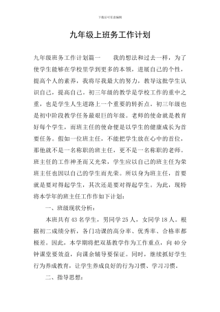 九年级上班务工作计划