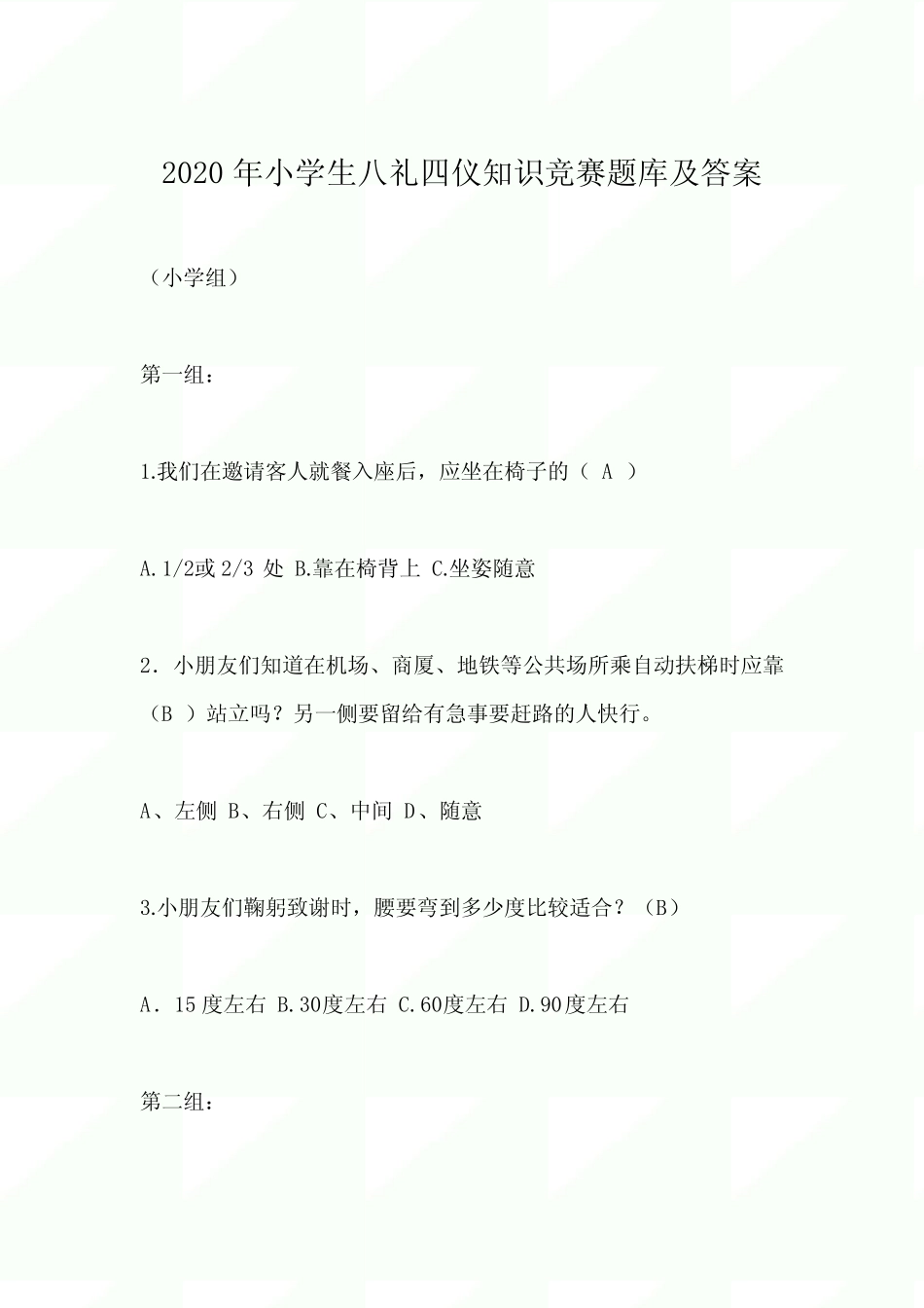 2020年小学生八礼四仪知识竞赛题库及答案 _第1页