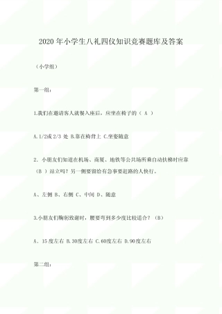 2020年小学生八礼四仪知识竞赛题库及答案 